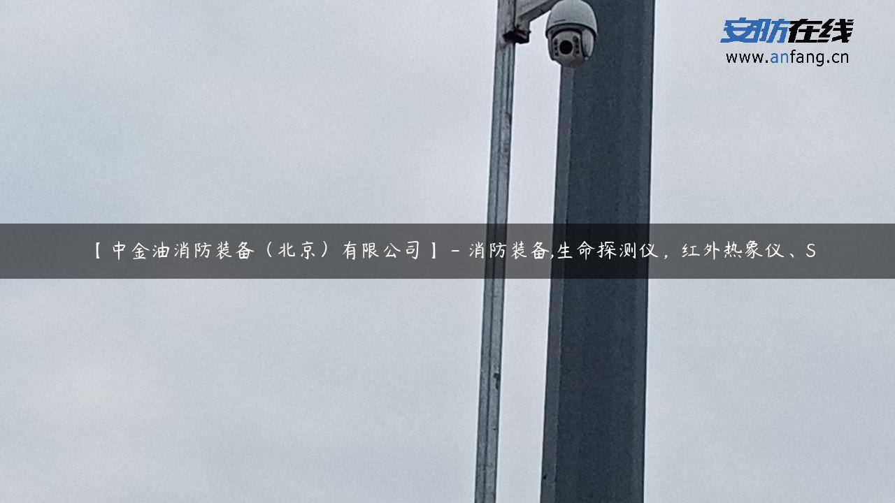 【中金油消防装备（北京）有限公司】 – 消防装备,生命探测仪，红外热象仪、S
