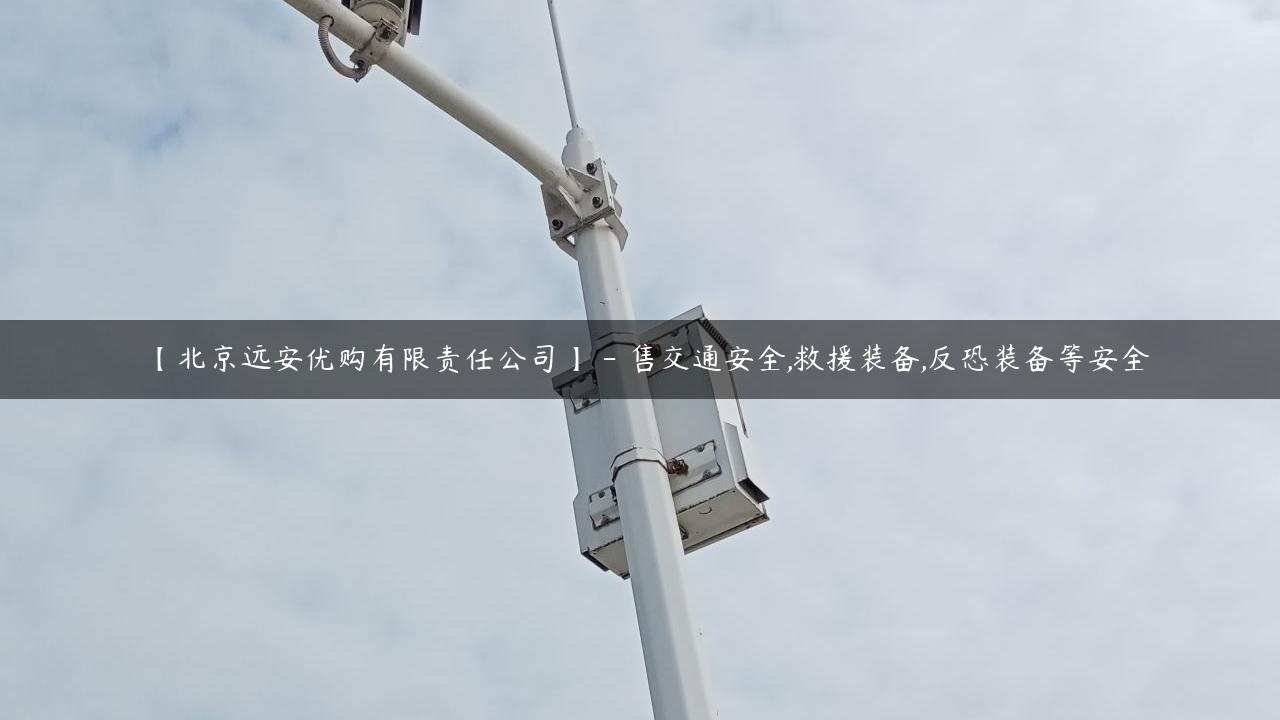 【北京远安优购有限责任公司】 – 售交通安全,救援装备,反恐装备等安全