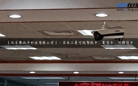 【北京易讯卡科技有限公司】 – 日本三菱可视智能卡，复写卡，可擦写卡