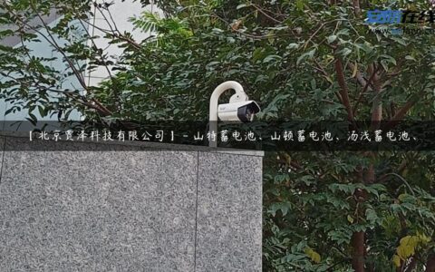 【北京贾泽科技有限公司】 – 山特蓄电池、山顿蓄电池、汤浅蓄电池、