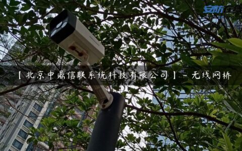 【北京中鼎信联系统科技有限公司】 – 无线网桥