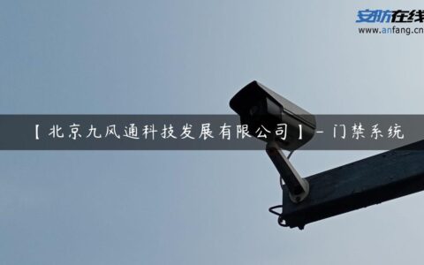 【北京九风通科技发展有限公司】 – 门禁系统