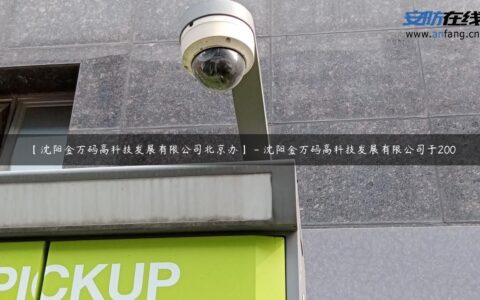 【沈阳金万码高科技发展有限公司北京办】 – 沈阳金万码高科技发展有限公司于200