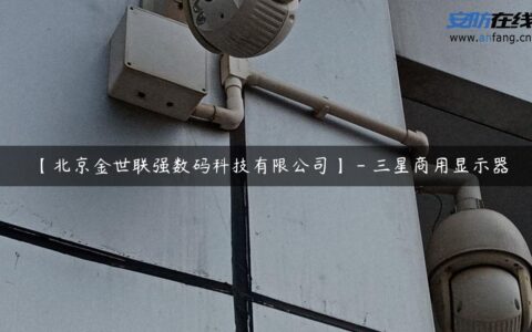 【北京金世联强数码科技有限公司】 – 三星商用显示器