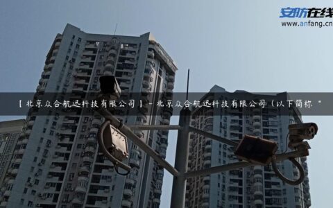 【北京众合航迅科技有限公司】 – 北京众合航迅科技有限公司（以下简称“