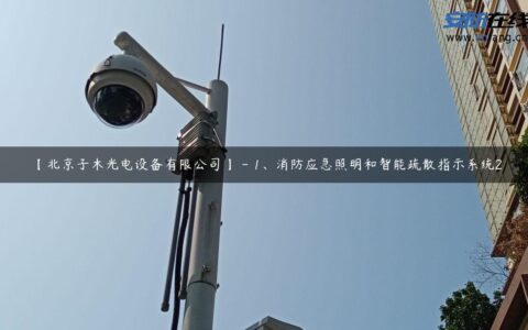 【北京子木光电设备有限公司】 – 1、消防应急照明和智能疏散指示系统2