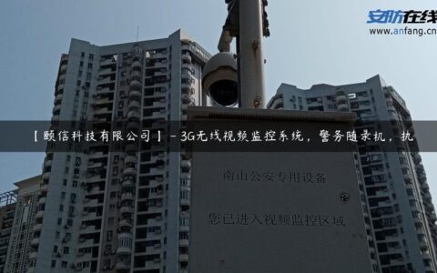 【颐信科技有限公司】 – 3G无线视频监控系统，警务随录机，执