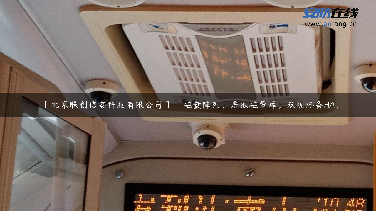 【北京联创信安科技有限公司】 – 磁盘阵列，虚拟磁带库，双机热备HA，