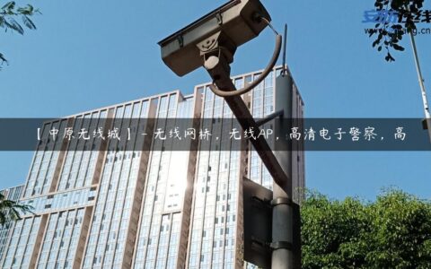 【中原无线城】 – 无线网桥，无线AP，高清电子警察，高