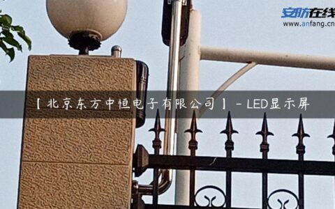 【北京东方中恒电子有限公司】 – LED显示屏