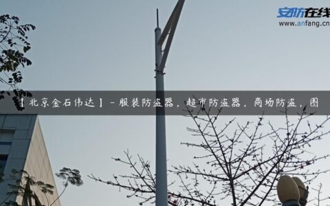 【北京金石伟达】 – 服装防盗器，超市防盗器，商场防盗，图