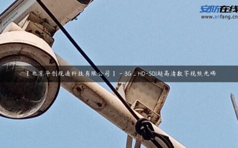 【北京华创视通科技有限公司】 – 3G_HD-SDI超高清数字视频光端