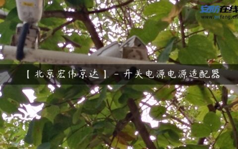 【北京宏伟京达】 – 开关电源电源适配器