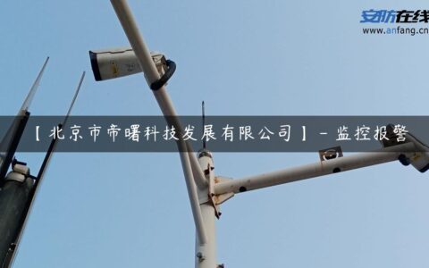 【北京市帝曙科技发展有限公司】 – 监控报警