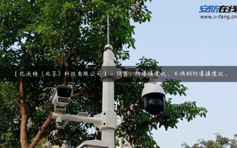 【比沃特（北京）科技有限公司】 – 销售：防爆摄像机、不锈钢防爆摄像机、