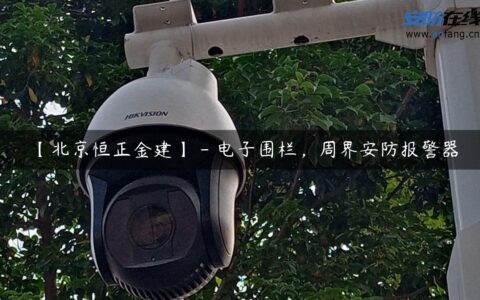 【北京恒正金建】 – 电子围栏，周界安防报警器