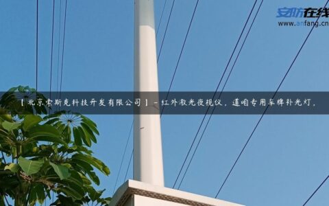 【北京索斯克科技开发有限公司】 – 红外激光夜视仪，道咱专用车牌补光灯，