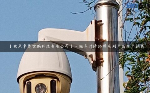 【北京卓奥世鹏科技有限公司】 – 阻车升降路障系列产品生产销售