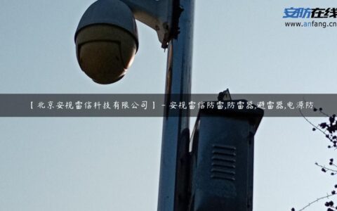 【北京安视雷信科技有限公司】 – 安视雷信防雷,防雷器,避雷器,电源防