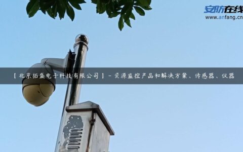 【北京拓盛电子科技有限公司】 – 资源监控产品和解决方案、传感器、仪器