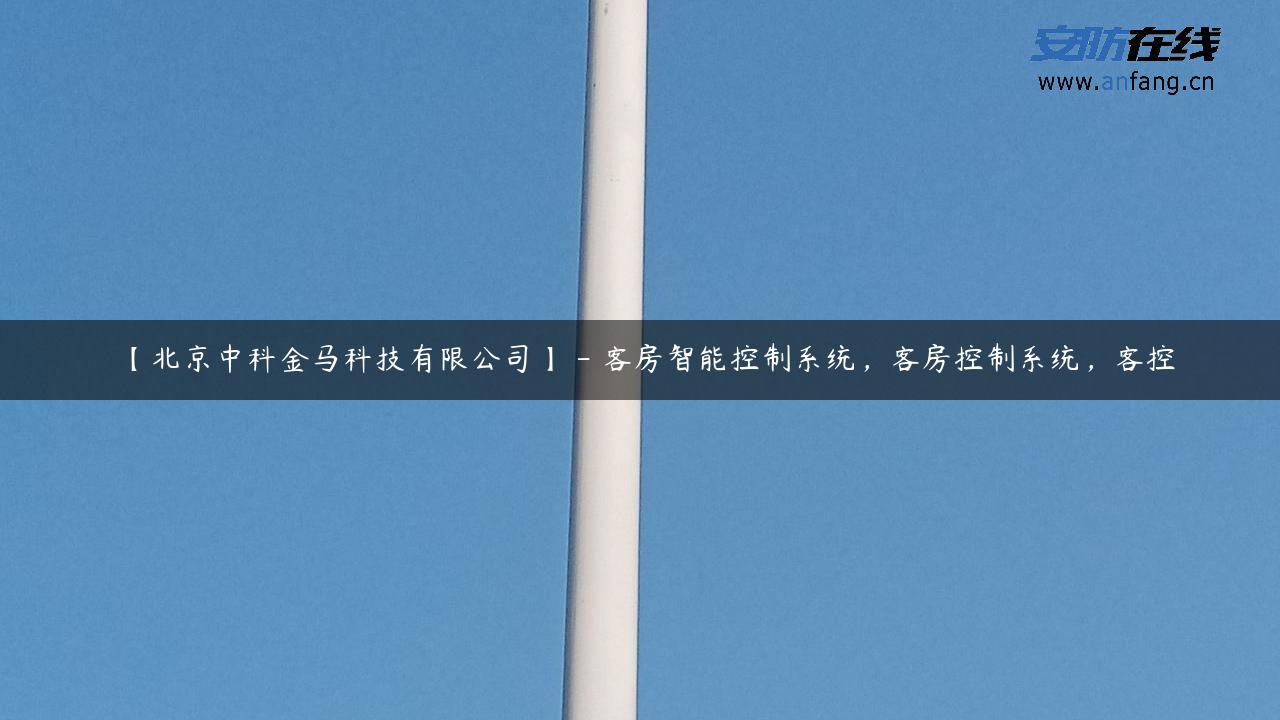 【北京中科金马科技有限公司】 – 客房智能控制系统，客房控制系统，客控