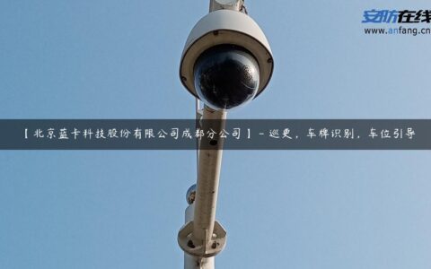 【北京蓝卡科技股份有限公司成都分公司】 – 巡更，车牌识别，车位引导