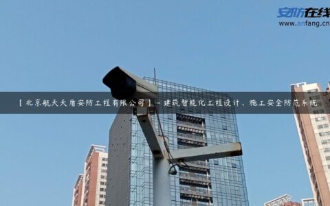 【北京航天天盾安防工程有限公司】 – 建筑智能化工程设计、施工安全防范系统
