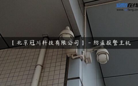 【北京冠川科技有限公司】 – 防盗报警主机