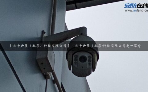 【北斗云星（北京）科技有限公司】 – 北斗云星（北京)科技有限公司是一家专