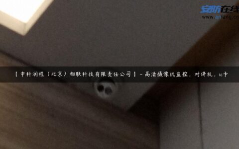 【中科润程（北京）物联科技有限责任公司】 – 高清摄像机监控，对讲机，ic卡