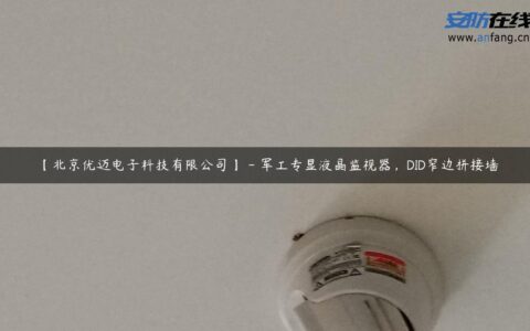 【北京优迈电子科技有限公司】 – 军工专显液晶监视器，DID窄边拼接墙