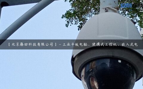 【北京藤田科技有限公司】 – 工业平板电脑、便携式工控机、嵌入式电