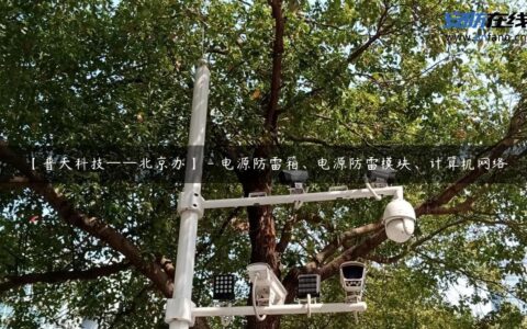 【普天科技——北京办】 – 电源防雷箱、电源防雷模块、计算机网络