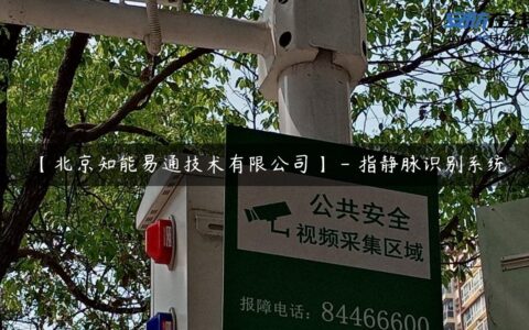 【北京知能易通技术有限公司】 – 指静脉识别系统