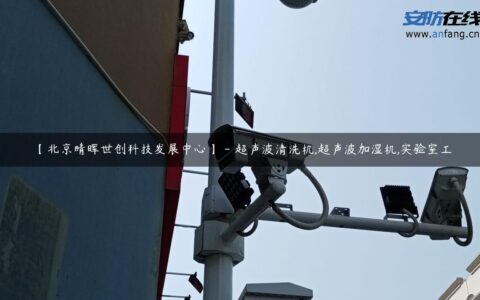 【北京晴晖世创科技发展中心】 – 超声波清洗机,超声波加湿机,实验室工
