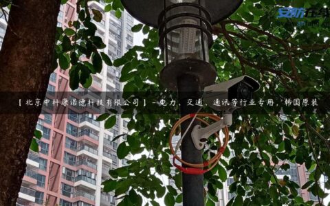 【北京中科康诺德科技有限公司】 – 电力、交通、通讯等行业专用，韩国原装