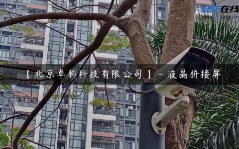 【北京卓彩科技有限公司】 – 液晶拼接屏