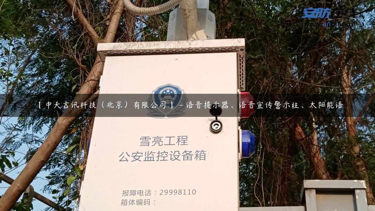 【中天吉讯科技（北京）有限公司】 – 语音提示器、语音宣传警示柱、太阳能语