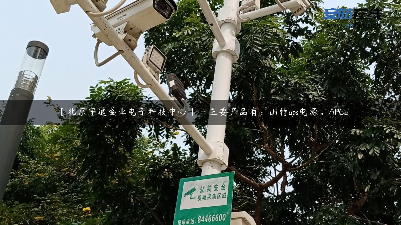 【北京宇通盛业电子科技中心】 – 主要产品有：山特ups电源。APCu