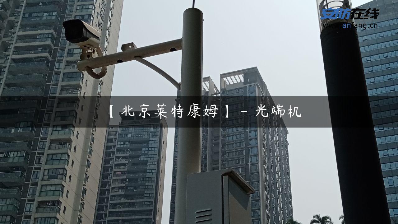 【北京莱特康姆】 – 光端机