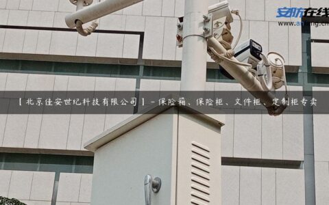 【北京佳安世纪科技有限公司】 – 保险箱、保险柜、文件柜、定制柜专卖