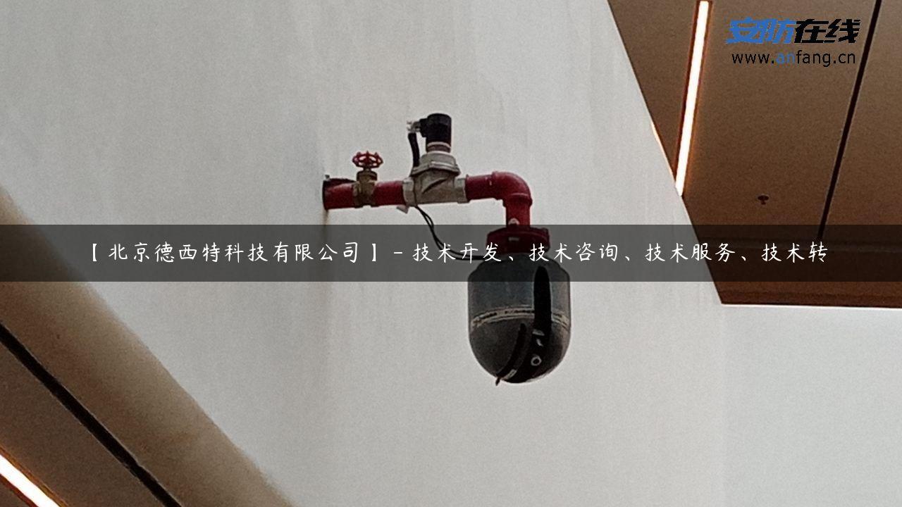 【北京德西特科技有限公司】 – 技术开发、技术咨询、技术服务、技术转