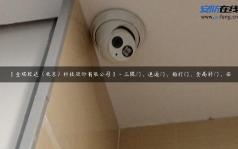 【金瑞致达（北京）科技股份有限公司】 – 三辊门，速通门，拍打门，全高转门，安