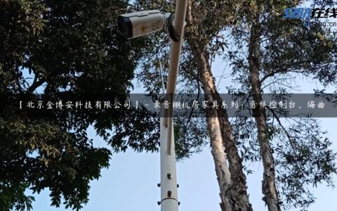 【北京金博安科技有限公司】 – 录音棚机房家具系列：音频控制台，编曲