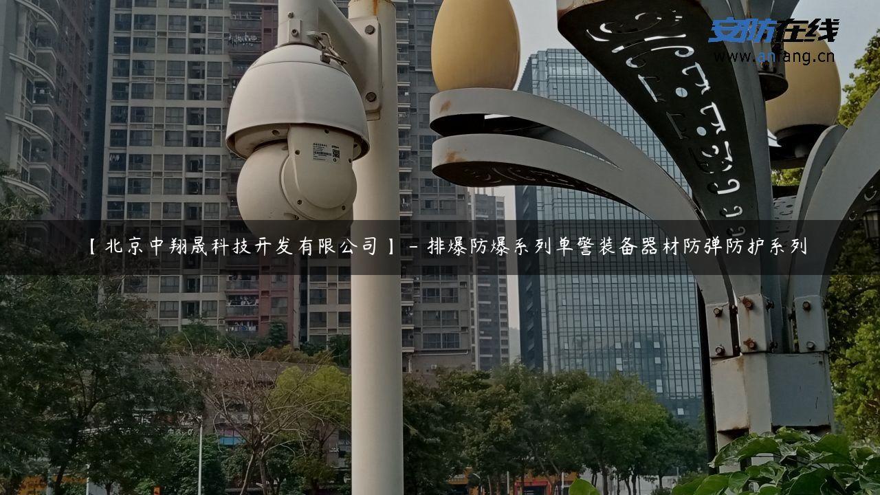 【北京中翔晟科技开发有限公司】 – 排爆防爆系列单警装备器材防弹防护系列