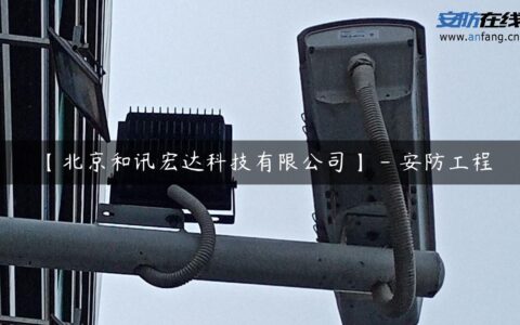 【北京和讯宏达科技有限公司】 – 安防工程
