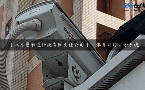 【北京易彩通科技有限责任公司】 – 体育计时计分系统