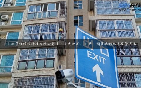 【北京维特锐科技有限公司】 – 主要研发、生产、销售振动光纤报警产品