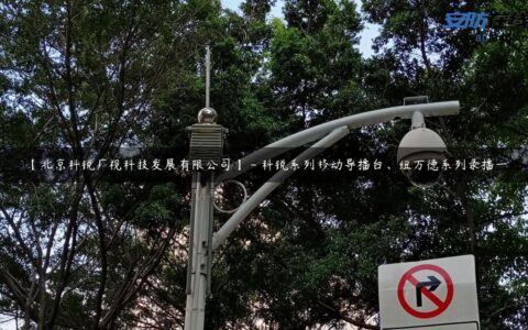 【北京科锐广视科技发展有限公司】 – 科锐系列移动导播台、纽万德系列录播一