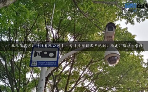 【北京亿鑫万达科技有限公司】 – 专注于帮助客户规划、构建、维护和管理